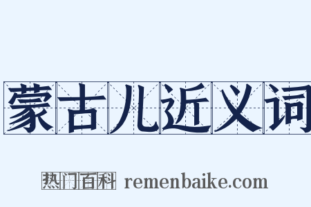 蒙古儿近义词是什么意思的图片